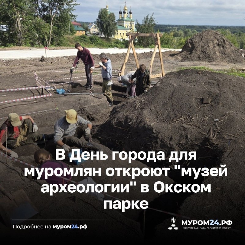Открытая археологическая площадка в Окском парке на День города