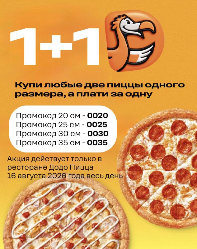 Пенная вечеринка и акция 1+1 в Додо Пицца