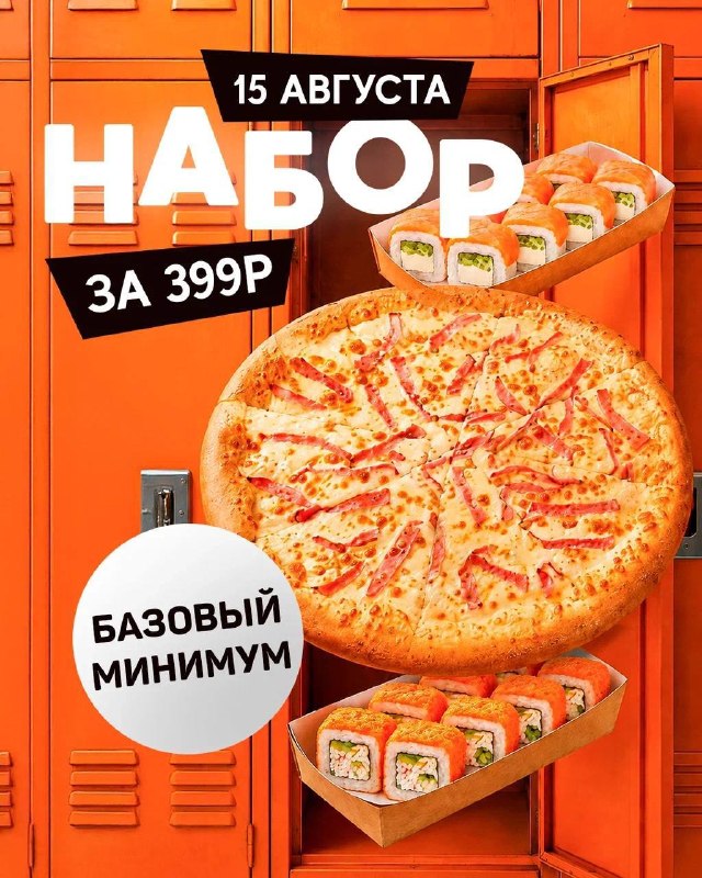 День пиццы и роллов в «Милане»
