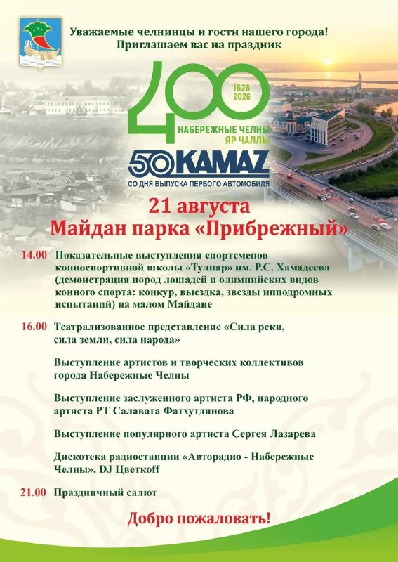400-летие Набережных Челнов: праздничный концерт и театрализованное представление