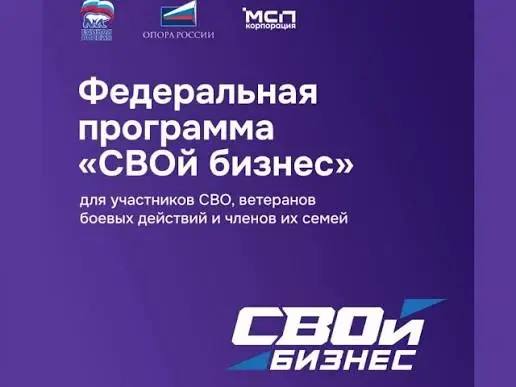 Интенсив «СВОй бизнес» для ветеранов СВО и их семей
