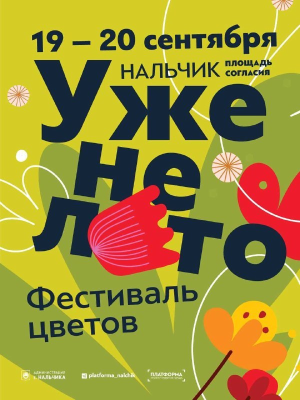 VII фестиваль цветов «Уже не лето» в Нальчике