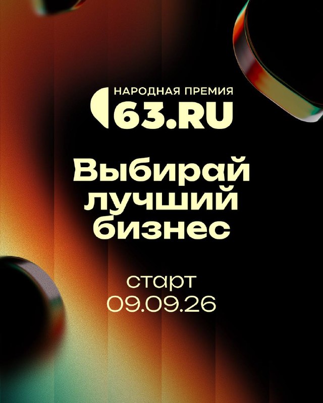 Презентация Народной премии 63.RU в Самаре