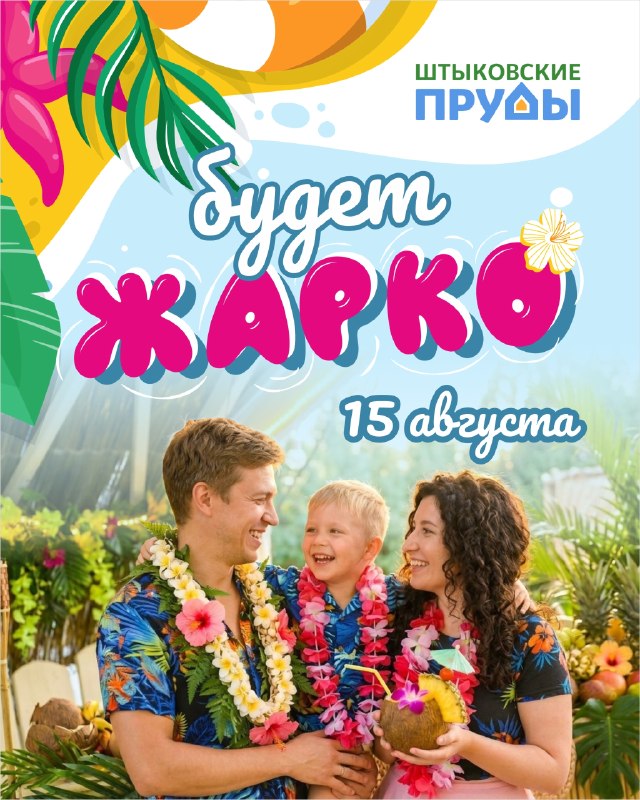 Тропическая вечеринка в парке Штыковские Пруды