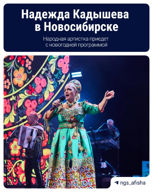 Надежда Кадышева и ансамбль «Золотое кольцо» — новогодний концерт