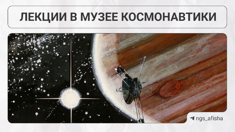 Лекции в Музее космонавтики: «Тайны Солнечной системы» и «Заповедные земли в объективе»
