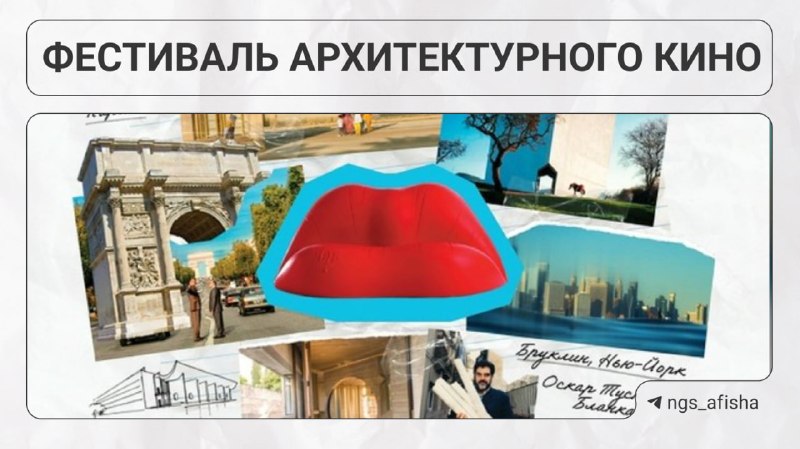 Фестиваль архитектурного кино ЛАФ в кинотеатре «Победа»