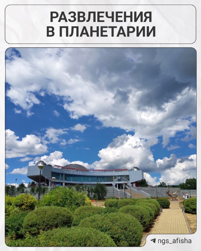 Кинопоказы и экскурсии в Планетарии 15–16 августа