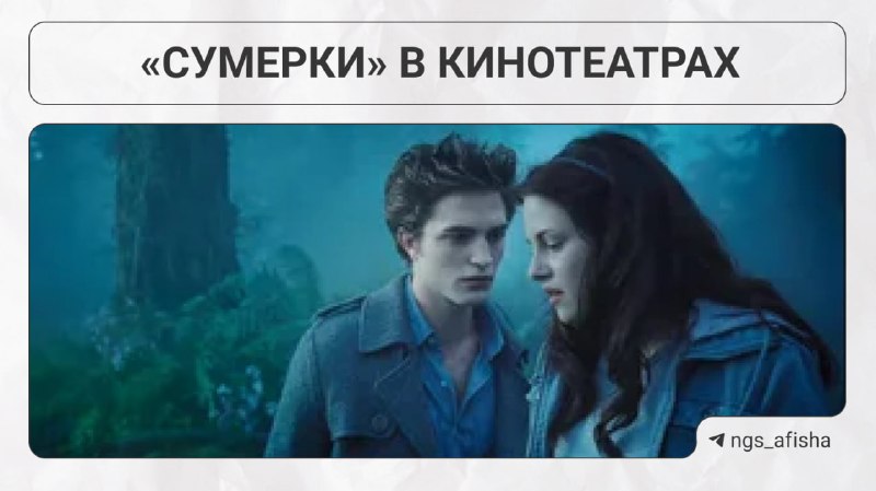 Показы фильма «Сумерки» (18+) в кинотеатрах Новосибирска