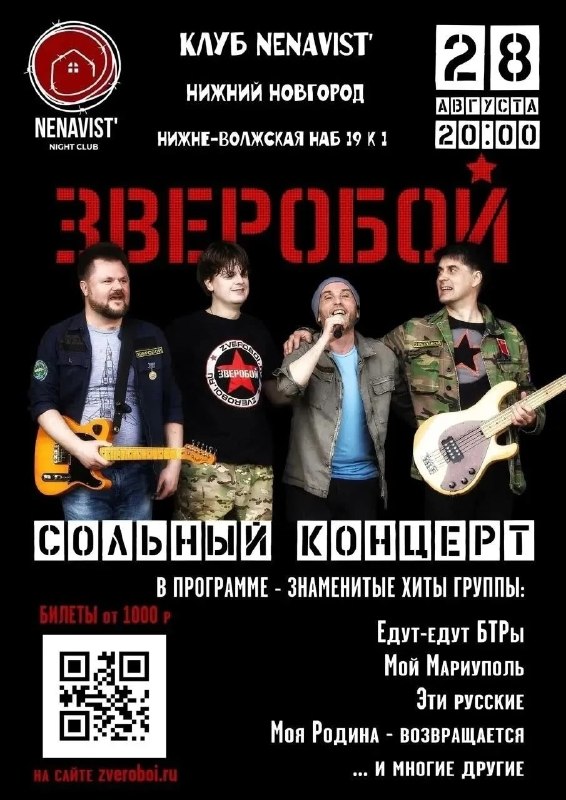 Сольный концерт группы ЗВЕРОБОЙ в клубе NENAVIST'