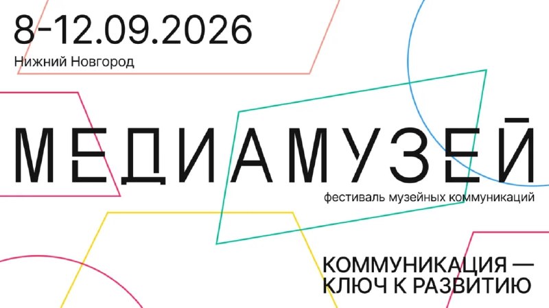 Фестиваль музейных коммуникаций «Медиамузей»