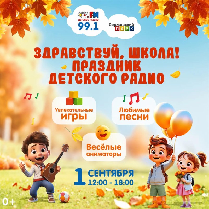 Праздник Детского радио в Сормовском парке