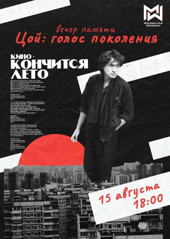 «Цой: голос поколения» — вечер памяти Виктора Цоя