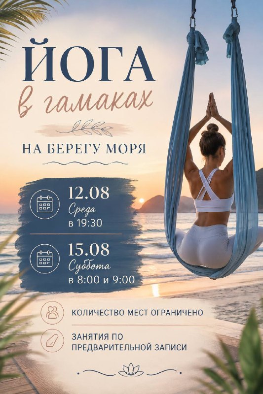 Йога в гамаках на берегу моря