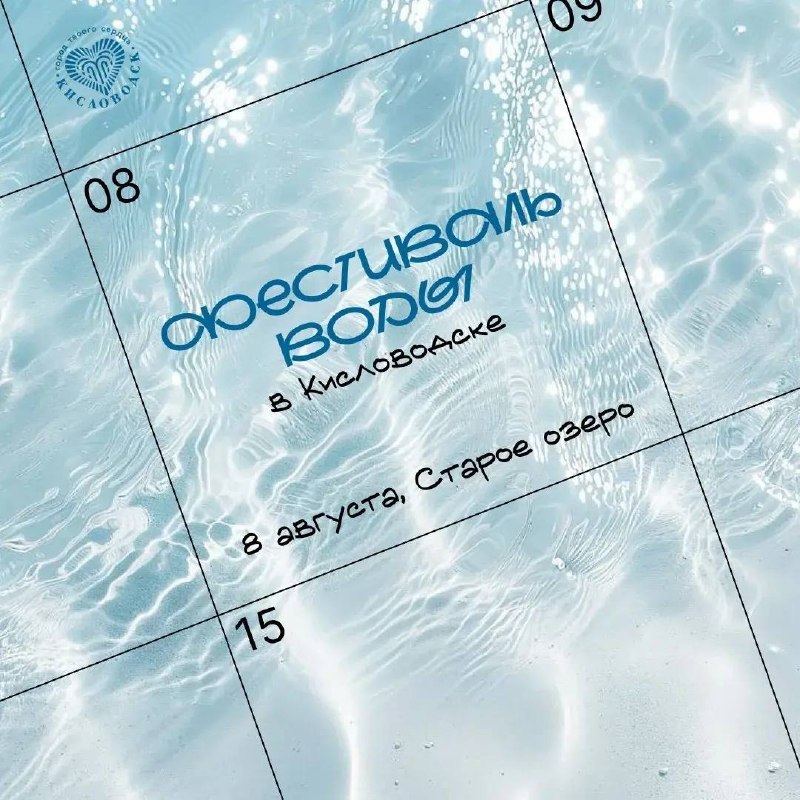 Фестиваль воды в Кисловодске 2026