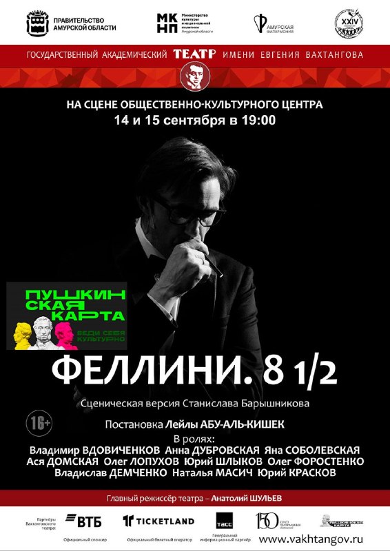Спектакли Театра им. Вахтангова по Пушкинской карте в Благовещенске