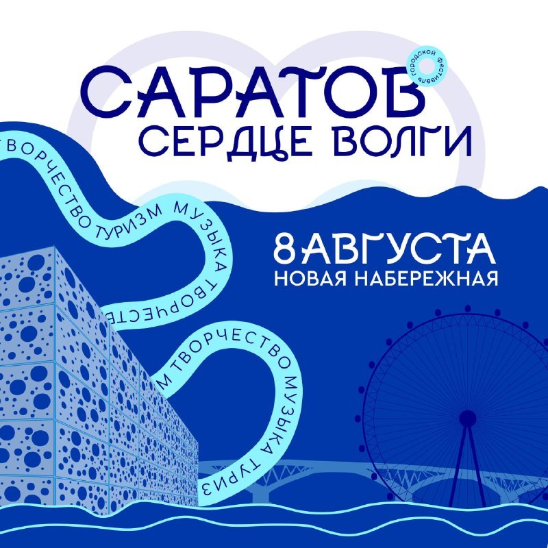 Фестиваль «Саратов — сердце Волги»