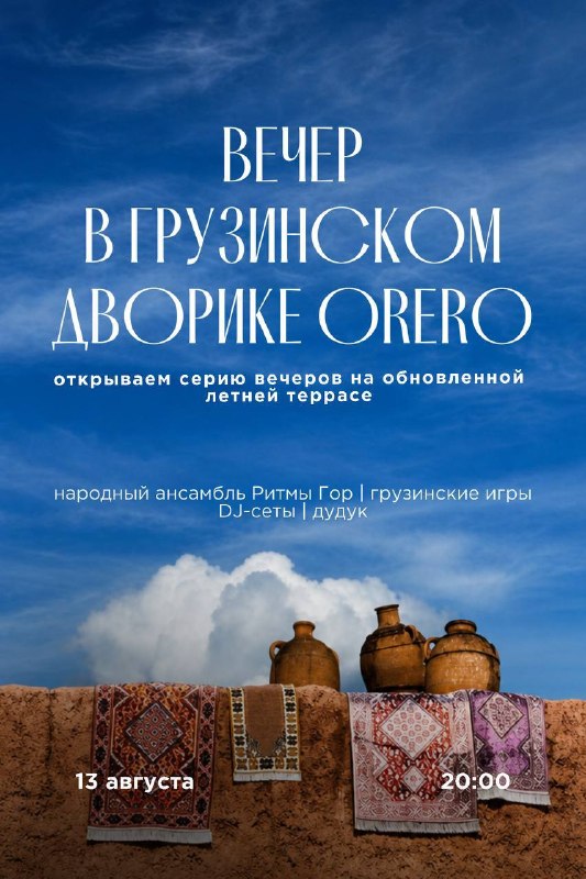 Вечер в грузинском дворике ресторана «Ореро»