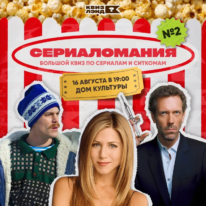 Квиз «Сериаломания» от Квиз Лэнд
