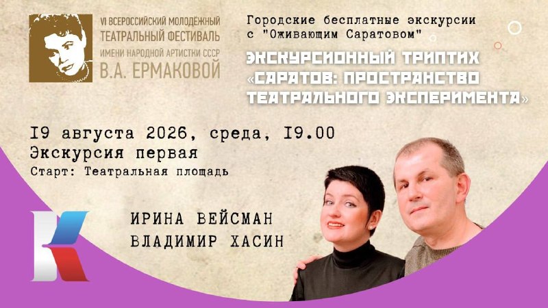 Театральная экскурсия «Оживающий Саратов» в рамках Ермаковского фестиваля