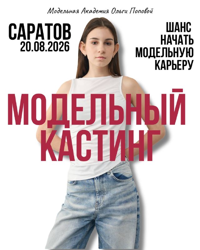 Кастинг и фотосессия в Академии Ольги Поповой — новый сезон 2026/2027