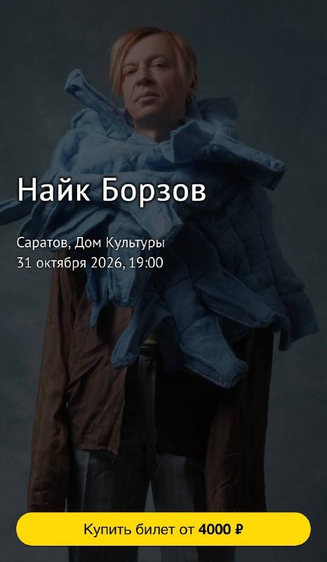 Найк Борзов в «Доме культуры»
