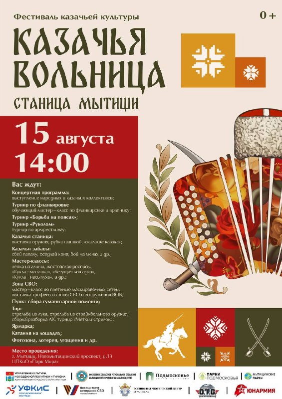 Фестиваль «Казачья вольница. Станица Мытищи»