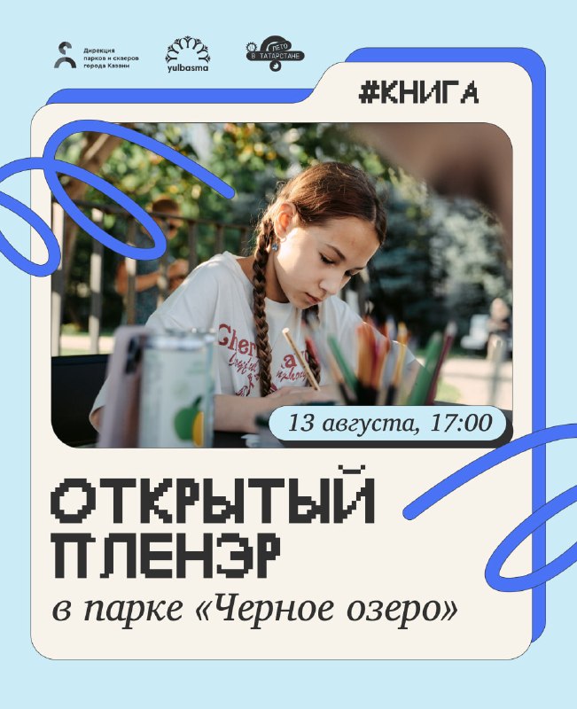 Открытый пленэр для детей в парке «Черное озеро»