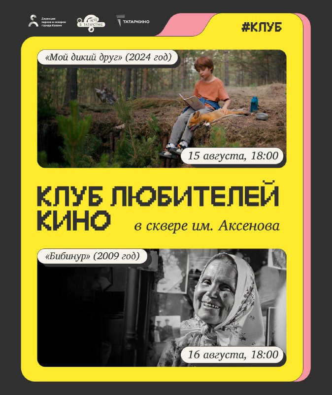 Кино в сквере им. Аксенова: «Мой дикий друг» и «Бибинур»