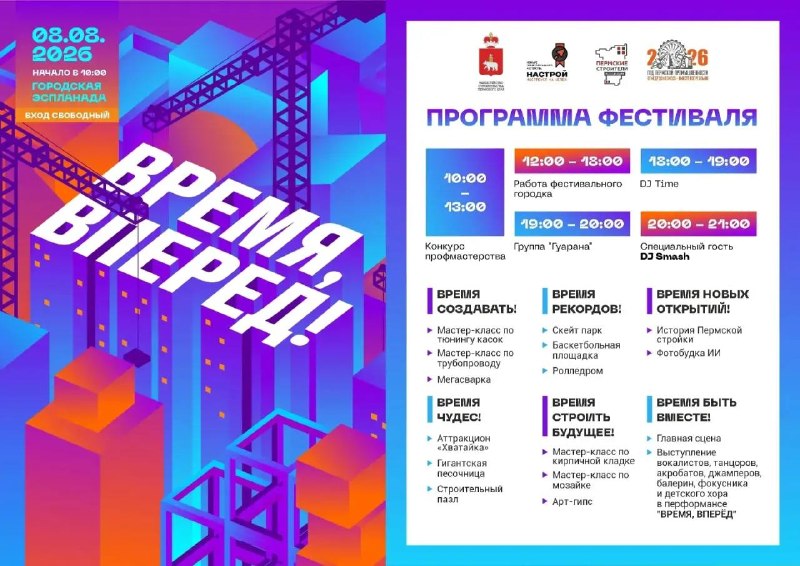 Фестиваль «Время, вперед!» в День строителя