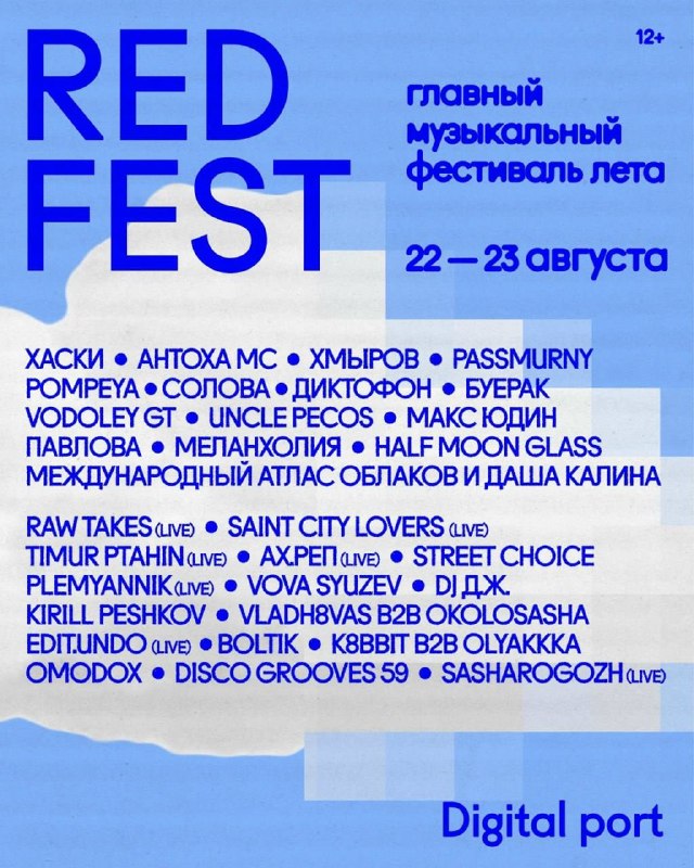 Фестиваль RED FEST 2026