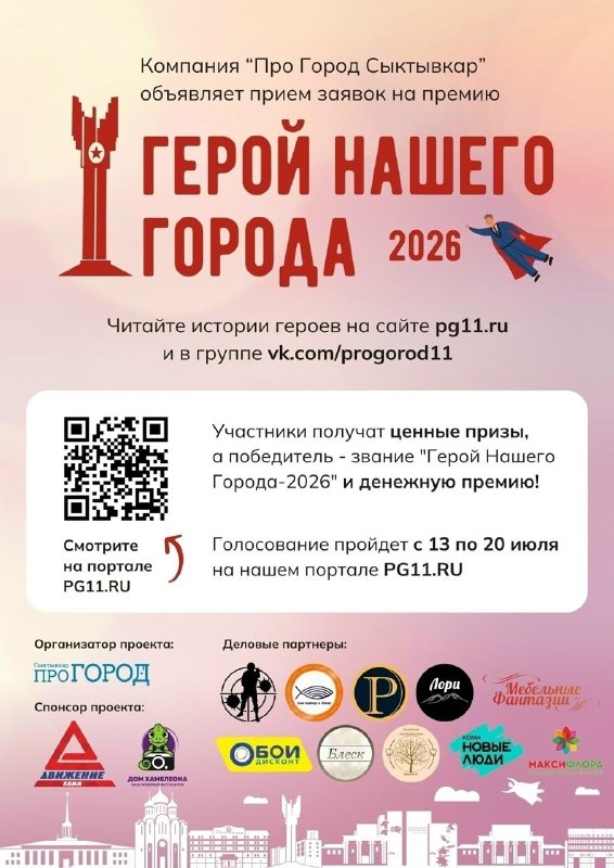 Церемония вручения премии «Герой нашего города — 2026»