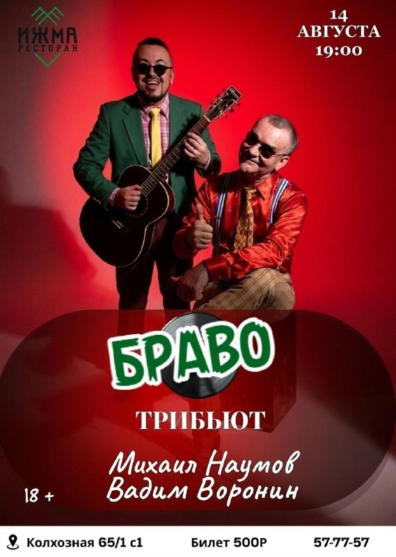 Вечер хитов группы «Браво» в ресторане «Ижма»