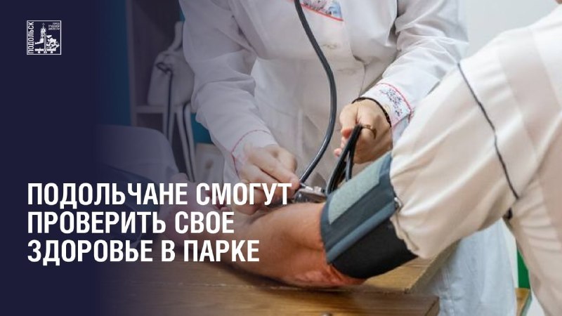 Выездная диспансеризация в парке имени Виктора Талалихина
