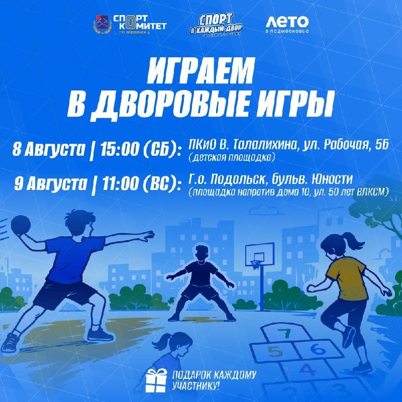 Дворовые игры — 8 и 9 августа в Подольске