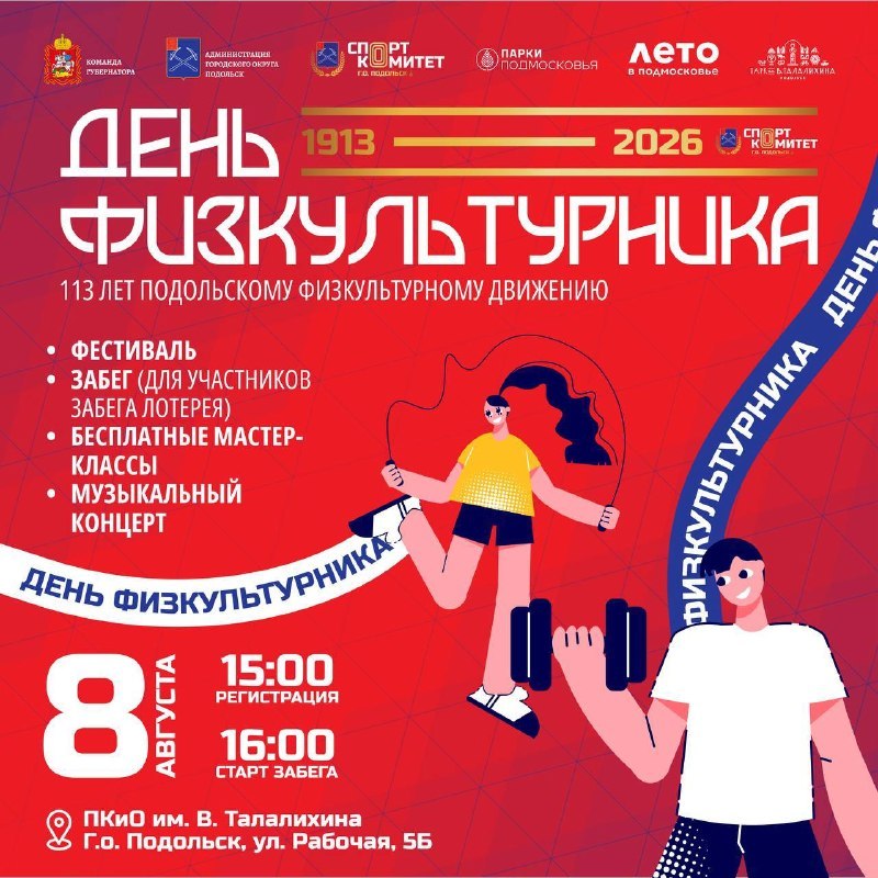 День физкультурника в парке — фестиваль спорта и активности