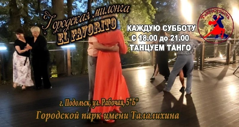 Танго-вечера в парке им. В. Талалихина