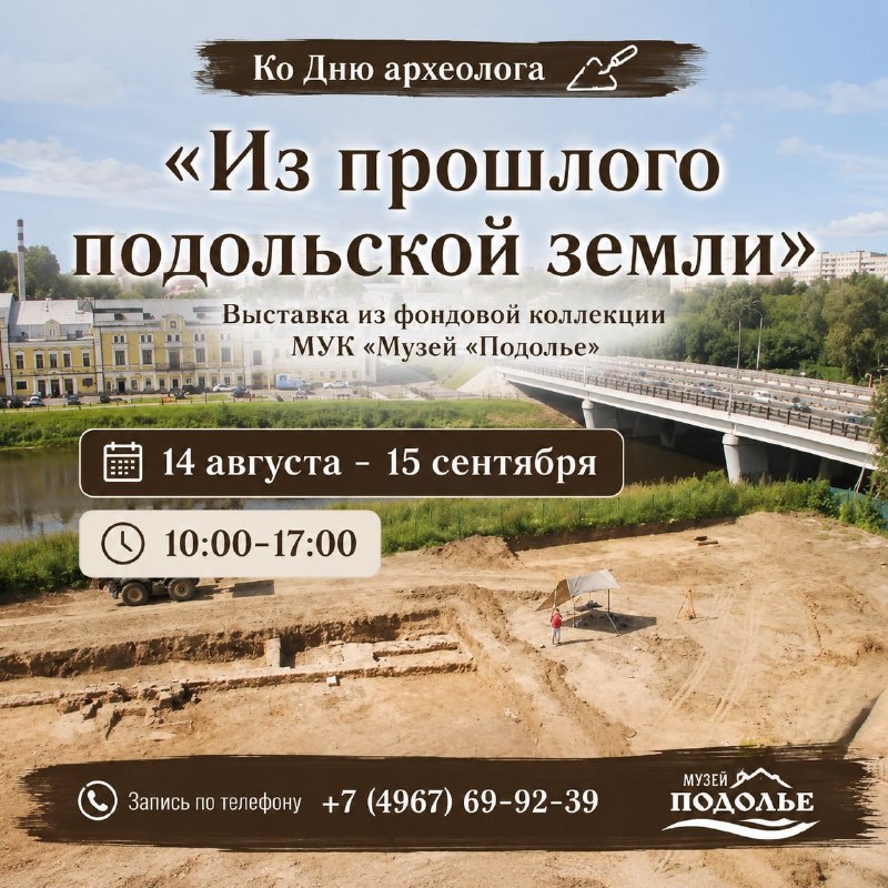 Выставка «Из прошлого подольской земли»