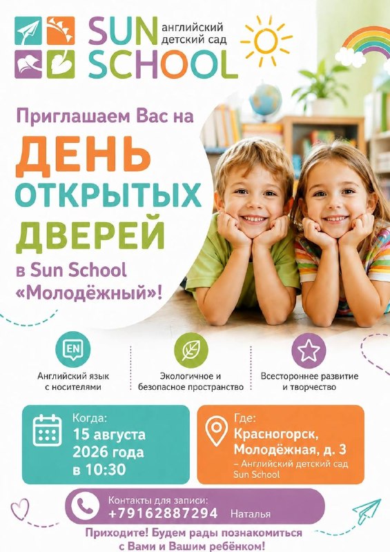 День открытых дверей в Sun School «Молодёжный»
