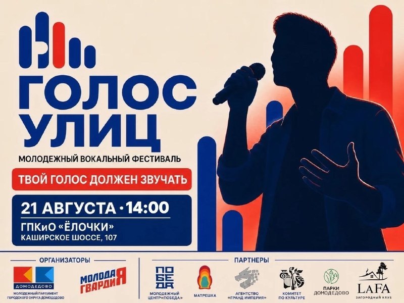Молодежный вокальный фестиваль «Голос улиц»
