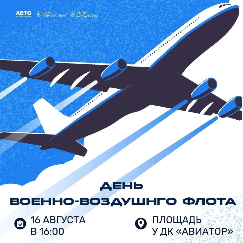 Праздник в честь Дня воздушного флота у ДК «Авиатор»