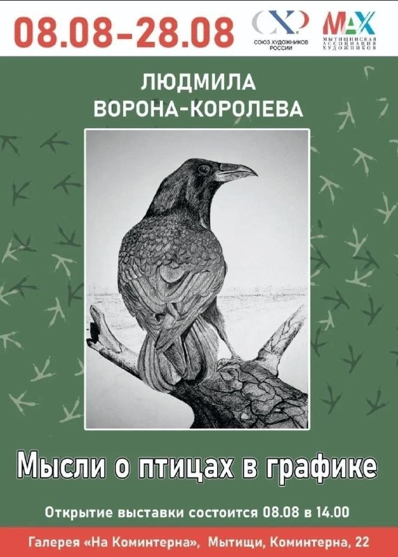 Выставка «Мысли о птицах в графике» Людмилы Вороны-Королевой