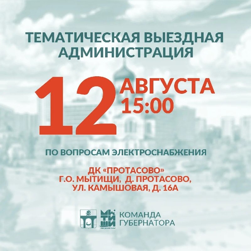Тематическая встреча «Выездная администрация» по вопросам электроснабжения