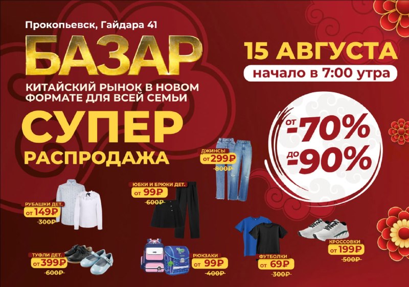 Большая китайская ярмарка в ТЦ «Победа-3»
