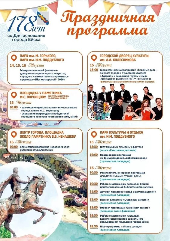 Празднование 178-летия Ейска: праздничные программы 14–16 августа