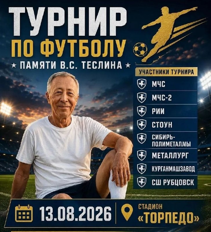 Турнир по футболу памяти Владимира Теслина