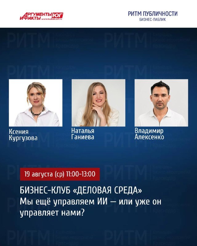 Круглый стол «Мы ещё управляем ИИ — или уже он управляет нами?»