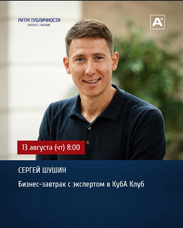 Бизнес-завтрак с Сергеем Шушиным: построение отдела продаж