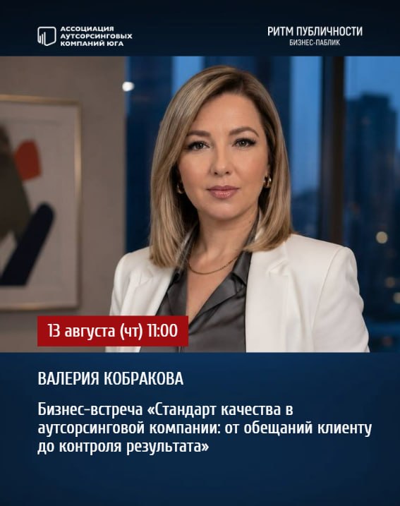 Бизнес-встреча «Стандарт качества в аутсорсинговой компании»