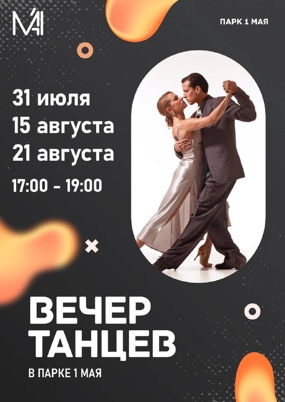 Танцевальные вечера в парке 1 Мая